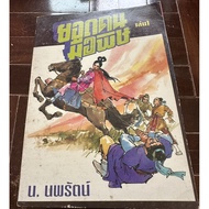 The Poisonous Man Volumes 1-4 Complete Author: Sebe Leng One Of The Three Novel Writers In Taiwan Tr