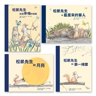 【松鼠先生系列】（4書） (新品)