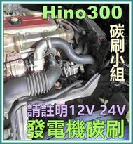 日野HINO300  卡車 貨車發電機碳刷 水箱風扇碳刷 Hino 300 商用貨車啟動馬達碳刷 N04