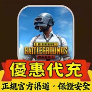 🆔直充/登入⭕️絕地求生:刺激戰場 Pubg Mobile 代儲代充 PUBGM 國際服台服官方渠道安全無風險 上號代充價錢優惠 ID直充絕對安全