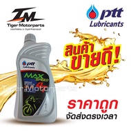 น้ำมันเครื่อง 4T น้ำมัน PTT MAX-SPEED 4T SAE  ขนาด 1 ลิตร สำหรับมอเตอร์ไซค์ 4 จังหวะ และเกียร์รถมอเตอร์ไซค์ 2  จังหวะ จำหน่ายทั้งขวดเดียว และยกลัง