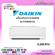 DAIKIN KB series แอร์เครื่องปรับอากาศ 9200BTU เบอร์ 5 รุ่น FTKB09ZV2S พร้อมส่ง