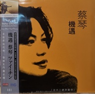 蔡琴 Tsai Chin 機遇 Chance 黑膠唱片 黑膠碟 全新 12" Vinyl LP NEW 2023 無編號