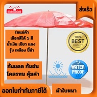 ร่มแม่ค้า วางริมชายหาด สนาม เหมาะขายของ กันแดดกันฝน ขนาด36นิ้ว ร่มก้าน18ก้าน มี4สีให้เลือกสรร แถมมีด