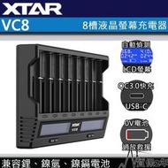 【四季美精選】【電筒王】XTAR VC8 8槽智能充電器 21700 18650 鋰電池快速充電器 USB-C 修復電池