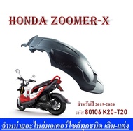 บังโคลนหลัง ซุ้มล้อ แท้ 80106 K20 T20 NEW Zoomer X ตัวใหม่ แท้ศูนย์ HONDA มีของพร้อมส่งบังโคลนหลังตัวใหม่ซุ้มล้อแท้ ซุ้มล้อแท้ ZoomerX  เป็นอะไหล่แท้