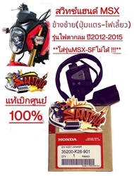 สวิทช์แฮนด์ MSX รุ่นแรก (ท่อยก-ไฟหน้า3ขา) ข้างซ้าย เดิม แท้เบิกศูนย์(35200-902)