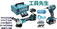 含稅 DGA406GJX4 双6AH【工具先生】牧田MAKITA無刷 18V 砂輪機+起子機DGA406+DTD172