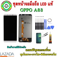 ชุดหน้าจอมือถือเเท้ เม็ดสีเข้ม100% OPPO A83  สี ดำ/ขาว เเถมฟิล์มกระจกพร้อมอุปกรณ์แกะหน้าจอและกาว มีป