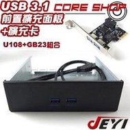 ☆酷銳科技☆JEYI佳翼USB 3.1 前置面板擴充+19pin Pci-e擴充卡/U108+GB23/RQ23搭配組合