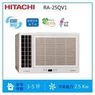 請詢價【含標準安裝】 HITACHI日立 變頻單冷 (側吹) 窗型冷氣 (RA-25QV1)