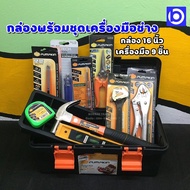 * ลดพิเศษ * ชุดเครื่องมือช่าง กล่องเครื่องมือ พร้อมชุดเครื่องมือช่าง Tool Box 16 นิ้ว + เครื่องมือ 10 ชิ้น