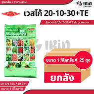 (  ยกลัง 25 ถุง ) ปุ๋ย ปุ๋ยเกล็ด เวสโก้ ปุ๋ย เกล็ด 20 10 30 TE ขนาด 1 กิโลกรัม ฮอร์โมนพืช เสริมการเจ