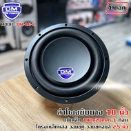 สินค้าขายดี!! ลำโพงซับวูฟเฟอร์ติดรถยนต์ 10”นิ้ว ซับบาง ลำโพงเบส Subwoofer ยี่ห้อ DM รุ่น DM-10-1 แบบ