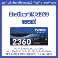ORI : TN-2360 Brother HL-L2320D HL-L2360DN HL-L2365DW MFC-L2700D MFC-L2700DW MFC-L2740DW #ของแท้B