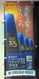 日本 大正製藥 84891 RiUP X5 PLUS生髮水店頭藥局展示企業物廣告旗幟布條立旗178x70公分J185-5