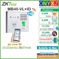 ZKTeco MB40-VL WiFi เครื่องสแกนใบหน้า ลายนิ้วมือ บัตร ID บันทึกเวลา ระบบ Access Control รับประกันศูน