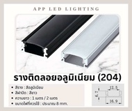 รางไฟอลูมิเนียม 2 เมตร 📌 แพ็ค 4 เส้น 📌รางไฟเส้น LED รางไฟ LED รางฝัง/รางติดลอย/รางเข้ามุม