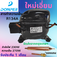 คอมเพรสเซอร์ตู้แช่ DONPER R134A รุ่น K270CZ1 ใหม่ล่าสุด กำลังไฟ 230 วัตต์ ความเย็น 270 วัตต์