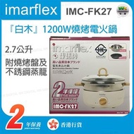 伊瑪牌 imarflex - IMC-FK27 2.7公升 『白木』 燒烤電火鍋【香港行貨】