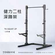【TONGXIN】統鑫 健力二柱深蹲架|SQUAT STAND免運 台灣製造 舉重架 居家健身 奧槓 引體向上 重訓健力