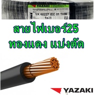 ตัดแบ่งขาย THAIYAZAKI สายไฟทองแดง THW 25 SQ.MM แบรน์ไทยยาซากิ เบอร์25 (1x25) (แบ่งขายเป็นเมตร) ความยาว+5 +10 +50 สินค้าร่วมภาษีแล้ว