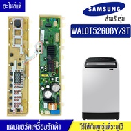 แผงเครื่องซักผ้าซัมซุง/บอร์ดเครื่องซักผ้าSamsung_ซัมซุง-รุ่น WA10T5260BY*อะไหล่แท้*ใช้ได้กับทุกรุ่นท