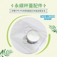 【拿蓋子2冰霸杯蓋】小配件包