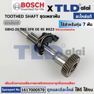ชุดเฟือง (แท้) สว่านโรตารี่ Bosch บอช รุ่น GBH 2-26 DFR DRE DE RE #823 2-26 (1617000579) (อะไหล่แท้