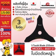 MARUYAMA ใบมีดตัดหญ้า รุ่น 3 Tooth Blade 255mm (468131) 10นิ้ว 3ใบมีด JANPAN ใบวงเดือน ใบมีด ใบตัดหญ้า ตัดหญ้า ตัดหญ้าแข็ง ตัดหญ้าอ่อน จัดส่งฟรี