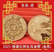 A1 - (金馬) 2025年 生肖虎犯太歲化解護身鍍金幣 增運化煞生肖金幣