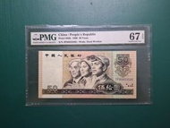 1990年9050第四套 JP版(工,農,知識份子)伍拾圓50元JP80833595人民幣PMG67EPQ