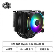 CM 酷碼 Hyper 622 HALO 黑 (6導管/12cm風扇*2/雙塔雙扇/自帶ARGB/高157mm)
