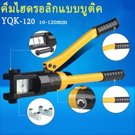 คีมย้ำหางปลาไฮโดรลิค YQK-120 (ย้ำหางปลา10mm-120mm)