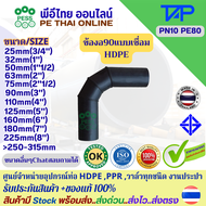 ข้องอ90แบบเชื่อมHDPE ยี่ห้อTAP ขนาด 25mm-315mm PN6-10 PE100 มี มอก.