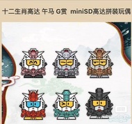 一套六款一次過賣 一番賞 馬年十二生肖 高達 mini SD高達 gundam bandai bb戰士