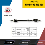 เพลาขับ NEO00-06 N16 ABS  NKN JAPAN ZB4A16 ZB4A15 *100785 100786