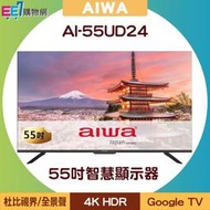 【含基本安裝】AIWA 日本愛華 AI-55UD24 55吋4K HDR Google TV智慧顯示器/電視
