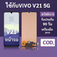 หน้าจอ LCD vivo V21 5G สำหรับ vivo V21 พร้อมชุดเครื่องมือ+กาวซ่อมแซม  รับประกัน 3 เดือน