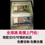 1980年100元 1990年100元 1980年50元，舊錢幣，紙幣，舊港幣 港紙，紀念鈔，人民幣，第一二三四套人民幣，澳門幣，民國幣，連體鈔，樣版鈔，匯豐銀行150週年，冬奧紀念鈔，中銀百年紀念鈔