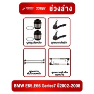 TRW Suspension Ball Joint BMW E65 E66 Series7 Year 2002-2008 Tie Rod/Front Stabilizer E65 E66 Series
