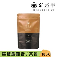 【Jing Sheng Yu 京盛宇】 窖藏鐵觀音-光之茶｜15入原葉袋茶茶包(100%台灣茶葉)