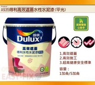【歐樂克修繕家】 A935 得利 高效遮蓋 水性水泥漆 綠建材 室內水泥漆 1加侖 非 虹牌450