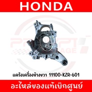 แคร้งเครื่องข้างขวา PCX150(2012-2020) ADV150(2020) CLICK125I150I(2012-2023) LEAD125(2021/2วาล์ว) รหั