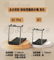 MITCH - 『G1 pro版』金史密斯 KINGSMITH WalkingPad Treadmill 跑板折疊跑步機 黑色