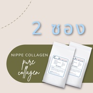 2 ซอง นิปพี คอลลาเจน Nippe collagen คลอลาเจ้น เปปไทด์ collagen peptide ขนาด 100000 mg (100 กรัม) บำร