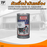 MOGIE POWER หัวเชื้อน้ำมันเครื่อง สารรักษาเครื่องยนต์ สารหล่อลื่นเพิ่มพลัง ผลิตภัณฑ์บำรุงรักษาเครื่องยนต์ ขนาด 296 ml (1ชิ้น) - (32301) | THE_FAST_SHOP