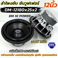 💥 ใหม่ล่าสุด 💥 ลำโพง ซับวูฟเฟอร์ 12นิ้ว ลำโพงซับ DM HI POWER งานแบรนด์ DM-12180x25x2 แม่เหล็ก180หนา2