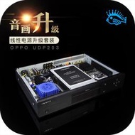  升級內置線性電源板 無損摩改 打磨 OPPO UDP-203/205 藍光播放機