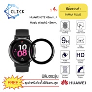 +++ พร้อมส่ง +++ ฟิล์มกันรอย สำหรับ Huawei Watch GT2 42 mm./Magic2 42 mm. ขอบฟิล์มโค้งสีดำ